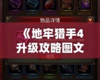 《地牢獵手4升級攻略圖文，快速提升戰(zhàn)力，輕松制霸全場！》