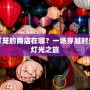 小燈籠的商店在哪？一場(chǎng)穿越時(shí)空的燈光之旅