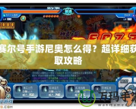 賽爾號手游尼奧怎么得？超詳細(xì)獲取攻略