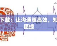論壇下載：讓溝通更高效，知識更便捷