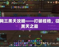 劍網(wǎng)三黑天攻略——打破桎梏，征服黑天之巔