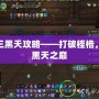 劍網(wǎng)三黑天攻略——打破桎梏，征服黑天之巔