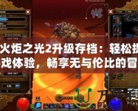 《火炬之光2升級存檔：輕松提升游戲體驗，暢享無與倫比的冒險之旅》
