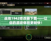 戰(zhàn)地1942修改器下載——讓你的游戲體驗(yàn)更暢快！