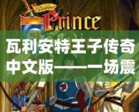 瓦利安特王子傳奇中文版——一場(chǎng)震撼心靈的史詩(shī)冒險(xiǎn)