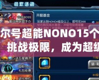 賽爾號(hào)超能NONO15個(gè)等級(jí)，挑戰(zhàn)極限，成為超級(jí)戰(zhàn)力！