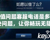 LOL充值問題客服電話是多少？解決問題，讓你暢玩無阻！