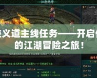 俠義道主線任務(wù)——開啟你的江湖冒險之旅！