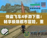 俠盜飛車4手游下載：暢享極限都市冒險，重回自由世界