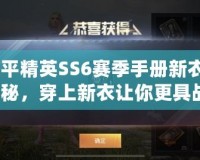 《和平精英SS6賽季手冊(cè)新衣服圖片揭秘，穿上新衣讓你更具戰(zhàn)力！》
