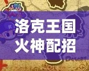 洛克王國火神配招怎么樣？最強火神配招推薦！