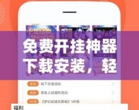 免費(fèi)開掛神器下載安裝，輕松破解游戲限制，盡享無(wú)限樂趣！