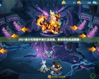 2021賽爾號麒麟平民打法攻略，助你輕松挑戰(zhàn)麒麟！