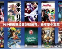 PSP模擬器經(jīng)典游戲推薦，暢享掌中寶藏