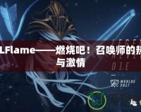 LOLFlame——燃燒吧！召喚師的熱血與激情