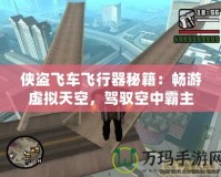 俠盜飛車飛行器秘籍：暢游虛擬天空，駕馭空中霸主