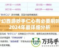 夢幻西游妙手仁心有必要刷嗎？2024年最詳細分析