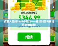 瘋狂大富翁2344小游戲——體驗(yàn)財(cái)富與挑戰(zhàn)的極限碰撞！