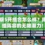 夢幻85級5開組合怎么樣？揭秘五人組陣容的無限潛力！