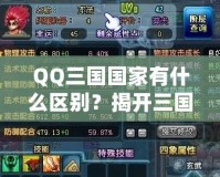 QQ三國(guó)國(guó)家有什么區(qū)別？揭開三國(guó)選擇的秘密！