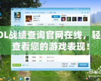 LOL戰(zhàn)績查詢官網(wǎng)在線，輕松查看您的游戲表現(xiàn)！