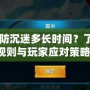 CF防沉迷多長時間？了解規(guī)則與玩家應(yīng)對策略！
