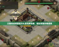 三國志戰(zhàn)棋版官方禮包兌換攻略，輕松獲取珍稀道具