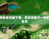 幻靈游俠單機版下載：帶你領略不一樣的幻想世界