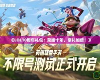 《LOL10周年禮包：榮耀十年，豪禮加倍！》