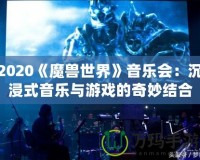 2020《魔獸世界》音樂會：沉浸式音樂與游戲的奇妙結(jié)合