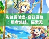彩虹冒險(xiǎn)島-奇幻冒險(xiǎn)：勇者集結(jié)，探索無盡奇跡