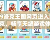 4399洛克王國(guó)網(wǎng)頁(yè)進(jìn)入掌上洛克，暢享無(wú)縫游戲體驗(yàn)