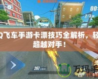 QQ飛車手游卡漂技巧全解析，輕松超越對手！