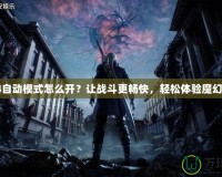 鬼泣4自動(dòng)模式怎么開(kāi)？讓?xiě)?zhàn)斗更暢快，輕松體驗(yàn)?zāi)Щ檬澜纾?></a></div>
                        <div   id=