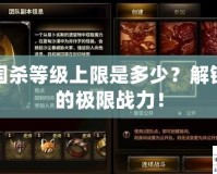 三國殺等級(jí)上限是多少？解鎖你的極限戰(zhàn)力！