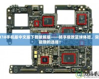 2K18手機版中文版下載破解版——暢享極致籃球體驗，突破極限的選擇！