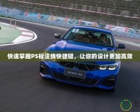 快速掌握PS標(biāo)注線快捷鍵，讓你的設(shè)計(jì)更加高效