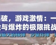 《TNT爆破，游戲激情：一場關(guān)于冒險(xiǎn)與爆炸的極限挑戰(zhàn)》