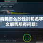 和平精英怎么改性別和名字？一文解答所有問題！