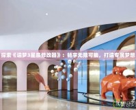 探索《造夢3星辰修改器》：暢享無限可能，打造專屬夢想