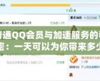 普通QQ會員與加速服務的秘密：一天可以為你帶來多少改變？
