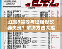 紅警3命令與征服修改器失靈？解決方法大揭秘！