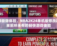解鎖極限體驗(yàn)，NBA2K24單機(jī)版修改器帶來前所未有的暢快游戲體驗(yàn)
