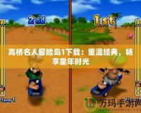 高橋名人冒險島1下載：重溫經(jīng)典，暢享童年時光