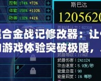 超合金戰(zhàn)記修改器：讓你的游戲體驗突破極限，盡享無限樂趣！