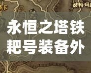 永恒之塔鐵耙號(hào)裝備外形：傳奇與創(chuàng)新的完美結(jié)合