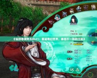 《仙劍奇?zhèn)b傳五DLC1：重返奇幻世界，體驗不一樣的江湖》