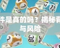 刷元寶軟件是真的嗎？揭秘背后的真相與風(fēng)險