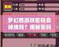 夢(mèng)幻西游改密碼會(huì)掉線嗎？揭秘密碼更換背后的秘密！