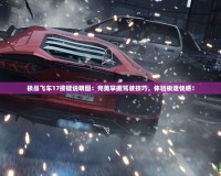 極品飛車17按鍵說明圖：完美掌握駕駛技巧，體驗(yàn)極速快感！